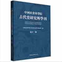 Amazon | 中国社会科学院古代史研究所学刊 第12集* | 中国社会